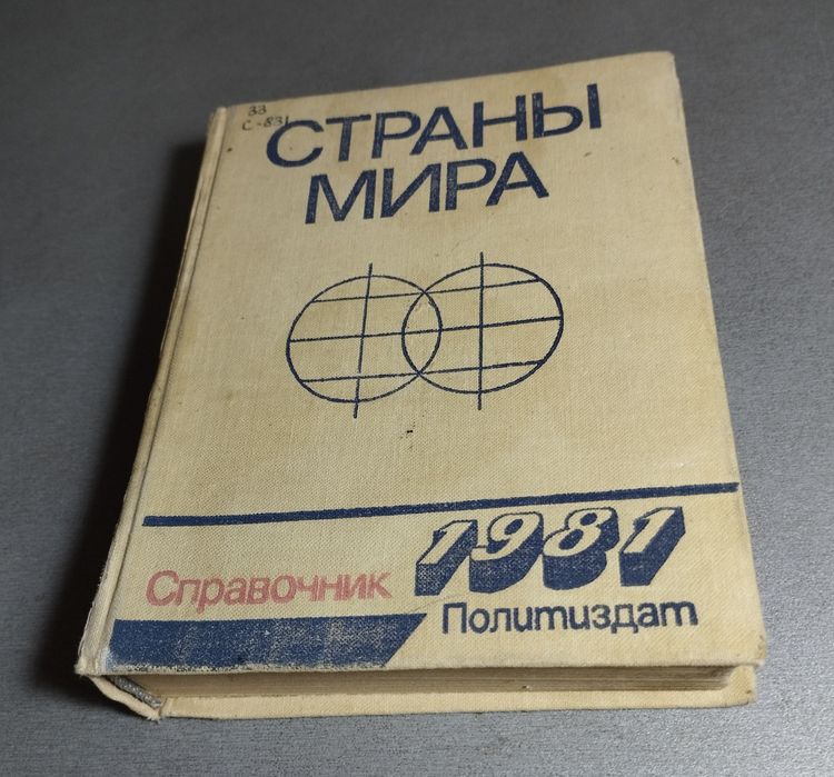 Книга Атлас СССР и Страны Мира , агитация