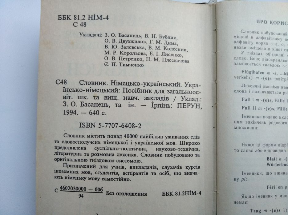 Німецько-український та українсько-німецький словник 40000 слів німецької мови