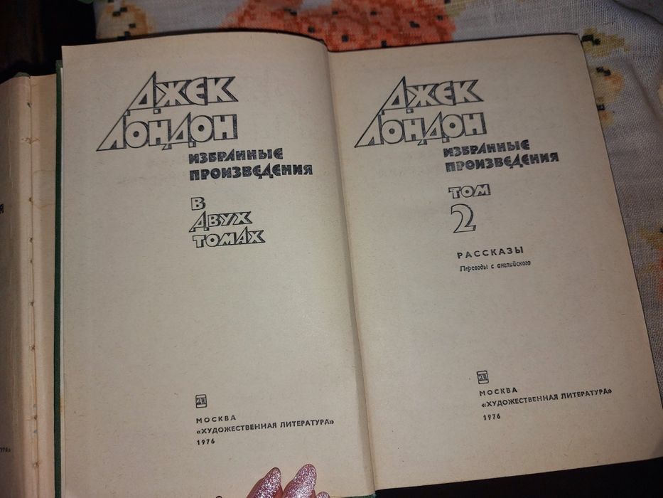 Джек Лондон два тома 1974 год