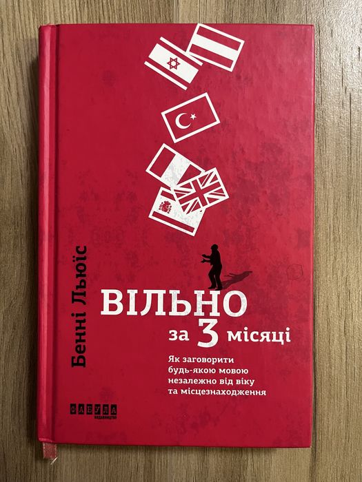 Вільно за 3 місяці. Як заговорити будь-якою мовою