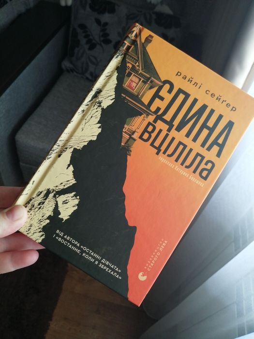 Книга Єдина вціліла