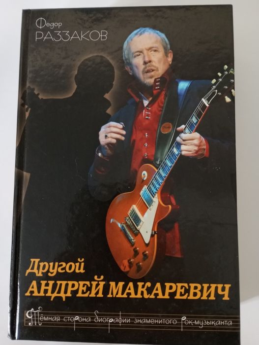 Андрей Макаревич. Темная сторона биографии