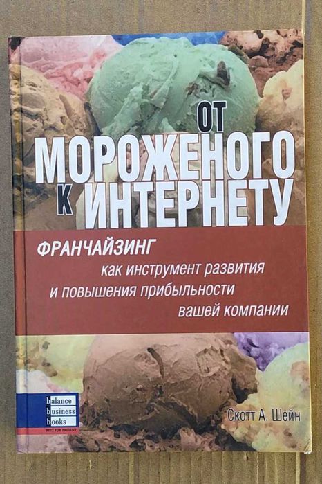 Шейн А. Скотт От мороженого к Интернету