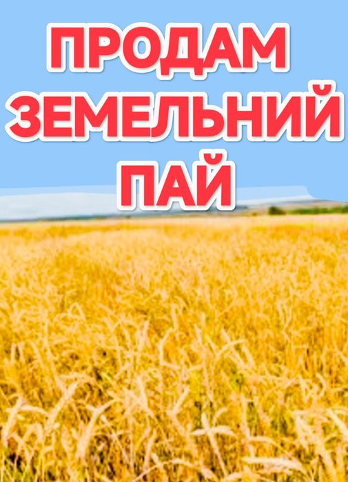 Пай сільськогосподарський