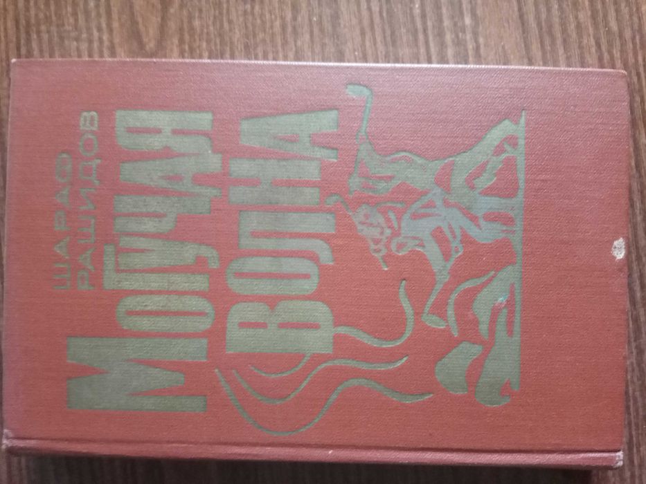 Шараф Рашидов. Могучая волна