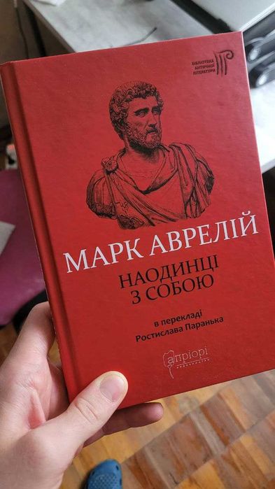 Марк Аврелій - Наодинці з собою