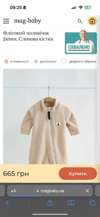 Флісовий чоловічок magbaby слонова кістка 62