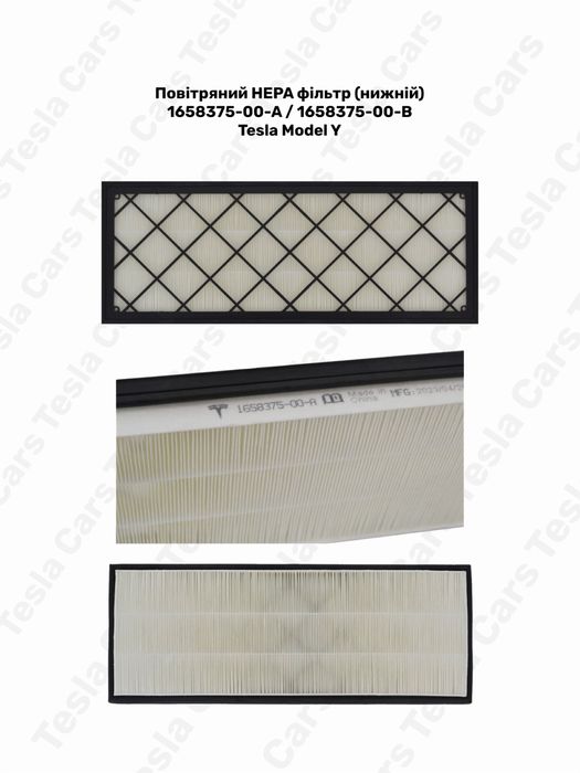 Фільтри повітряні HEPA Tesla Model 3/Y Juniper / Highland 1107681 1813371 1658376 1658375 1107683 1095038 Возлушный, масляный фильтр Tesla Model 3/Y
