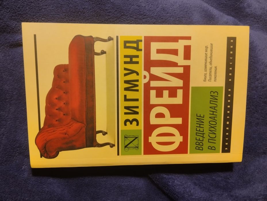 Книга на русском "Введение в психоанализ"