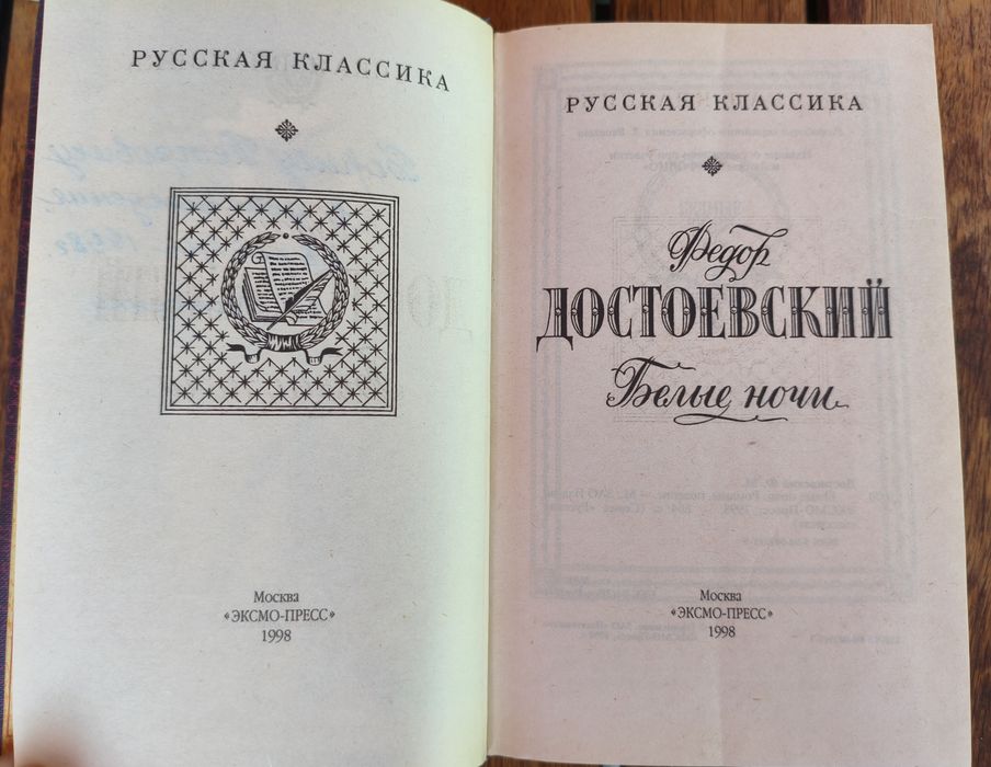 Достоевский. Белые ночи.
