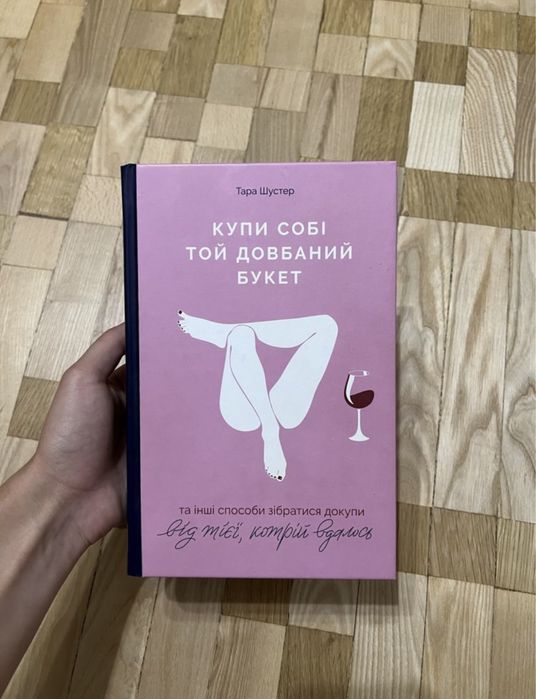 Книга «Купи собі той довбаний букет» Тара Шустер