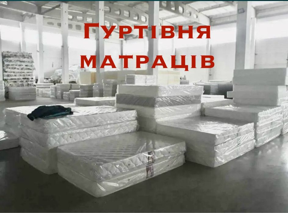 Склад Матраців ДЕШЕВО‼️Всі розміри В НАЯВНОСТІ матрас