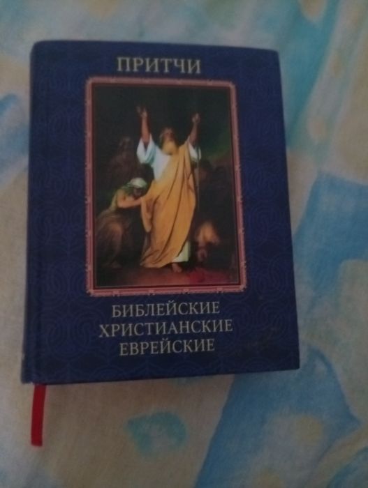 Библейские  христианские. еврейские притчи