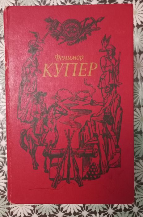 Ф. Купер. Все тома