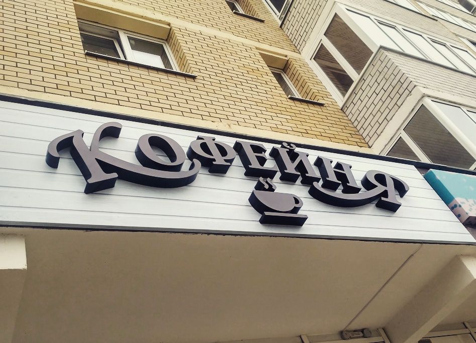 Наружная Реклама-Вывески, Буквы, Лайтбокс, Бегущая Строка, Стелла, LED