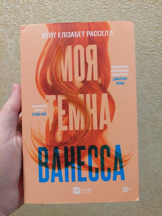 Кейт Елізабет Рассел - Моя темна Ванесса