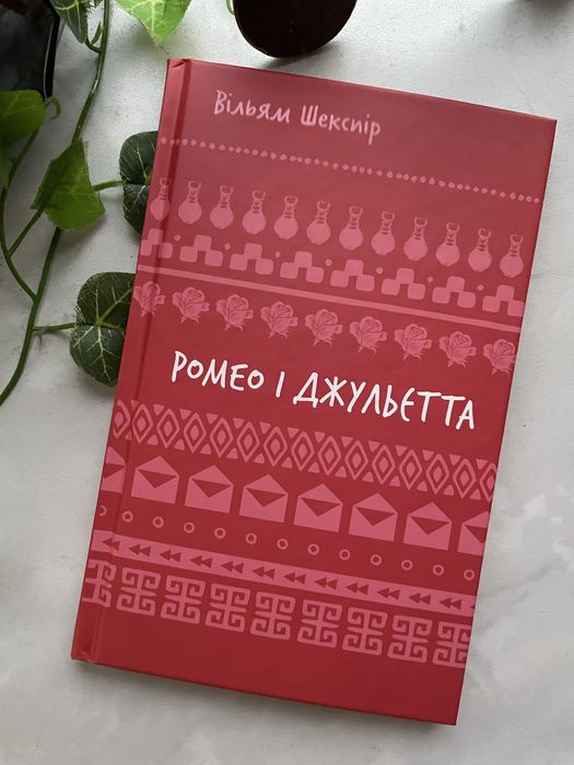 У. Шекспир. Ромео и Джульетта