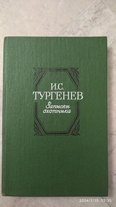И.С. Тургенев. Записки охотника