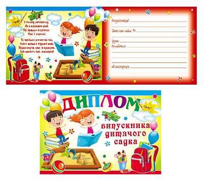 Диплом випускника дитячого садка