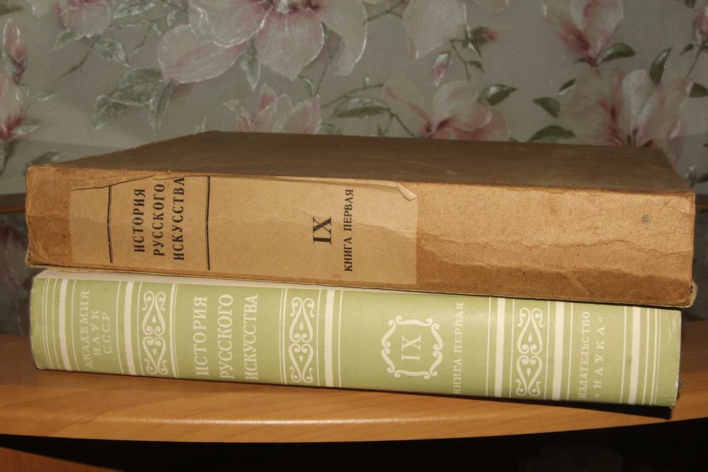 И.Э. Грабарь.История русского искусства в 13 томах 16 книгах.Том 9.кн1