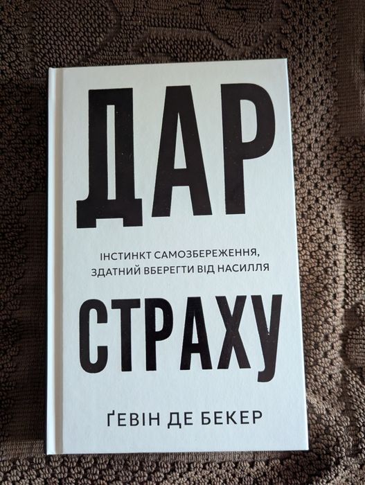 Книга Дар страху. Гевін де Беккер