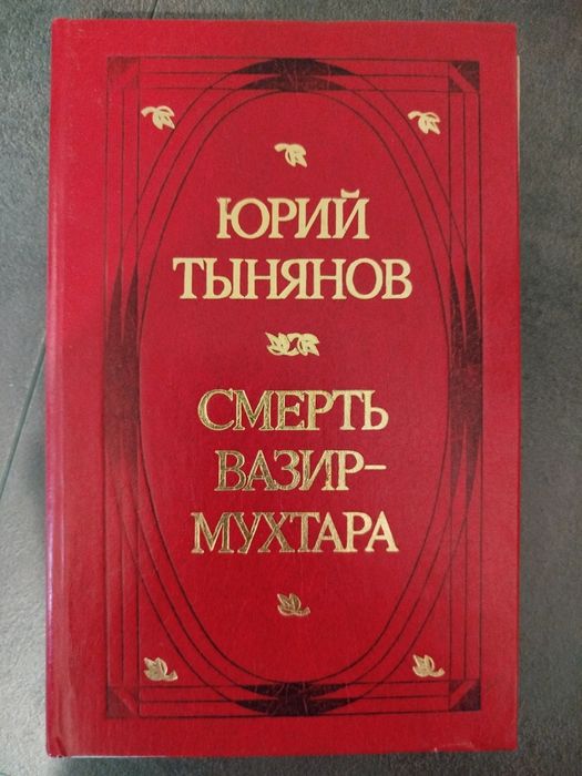 Ю. Н. Тынянов. Смерть ВазирМухтара