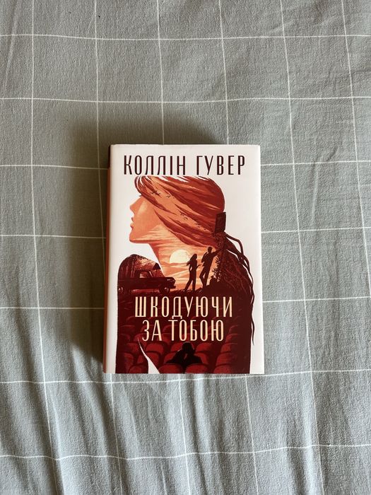 Книга «Шкодуючи за тобою» Коллін Гувер видавництва рм