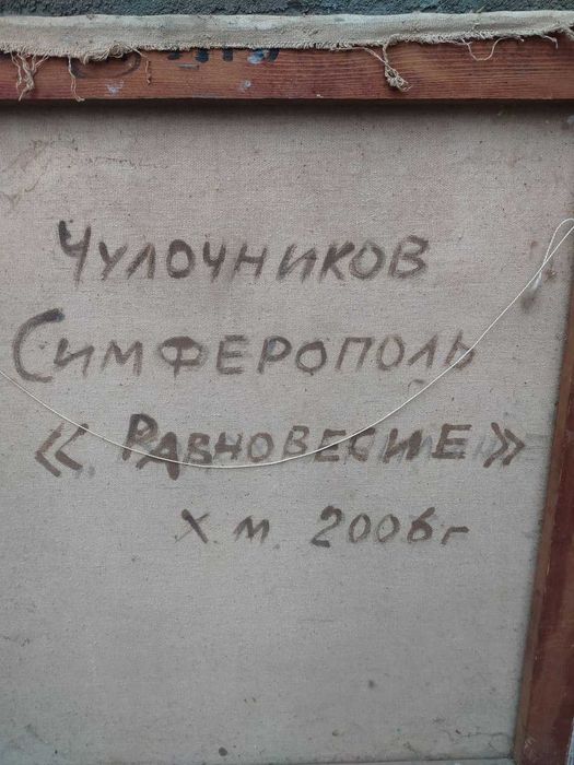 Равновесие. картина
