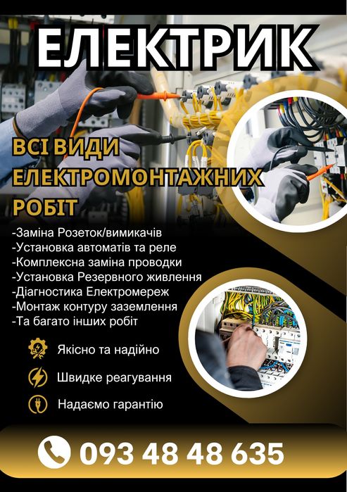Електрик Електромонтажні роботи