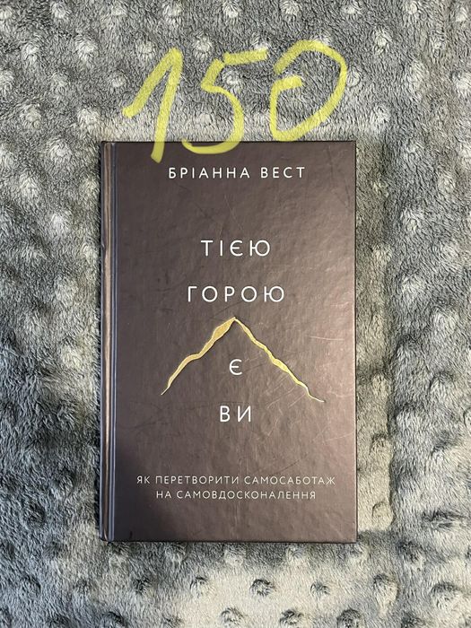 Браян Вест тією горою