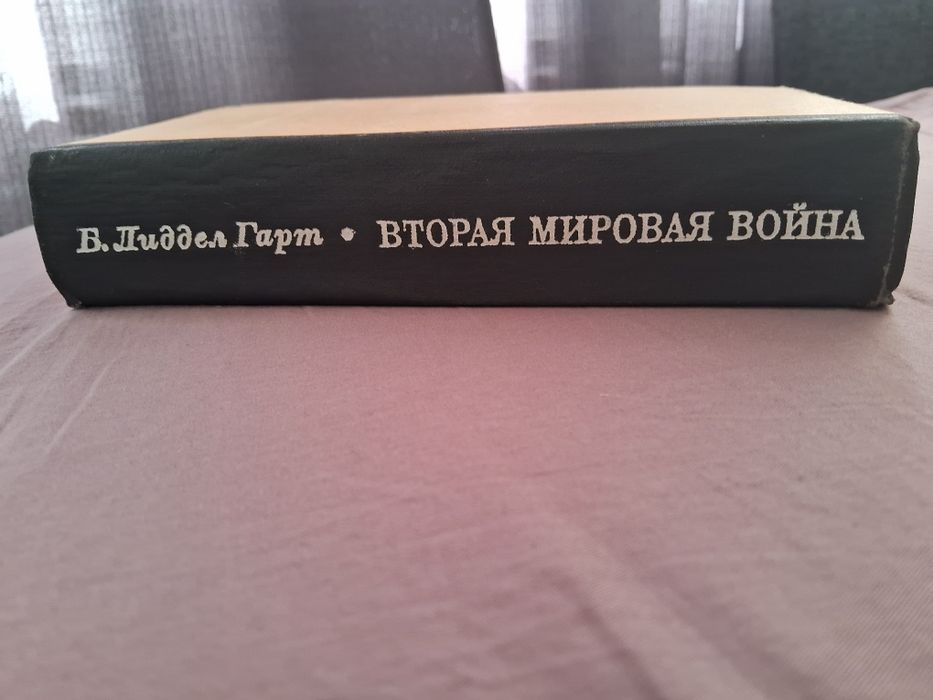Б.Лиддел Гарт •Вторая мировая война•