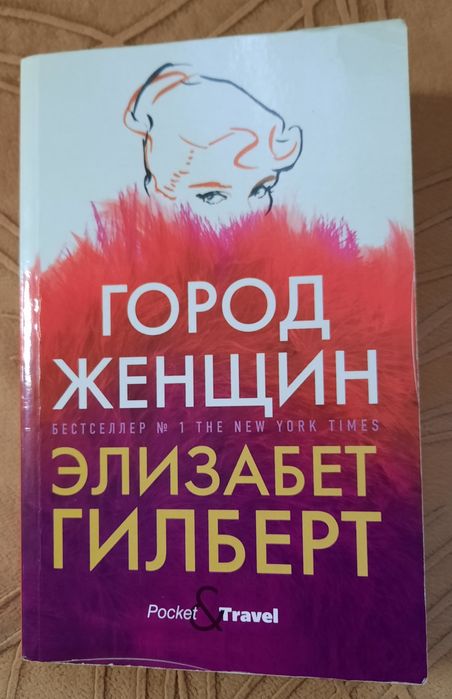 Э. Гилберт. Город женщин