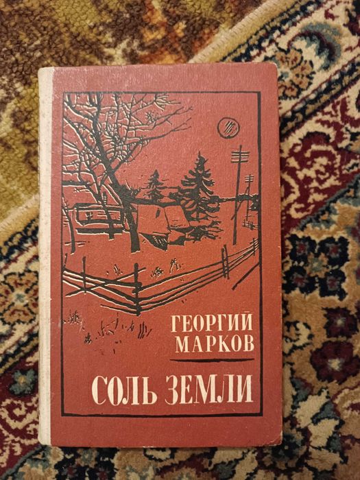 Г. Марков. Соль земли