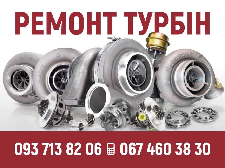 Професійний ремонт та діагностика турбін