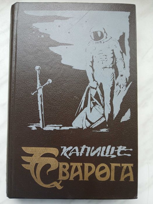 Ф. Херберт. Капище Сварога