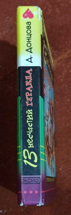 Дарья Донцова "13 несчастий Геракла"