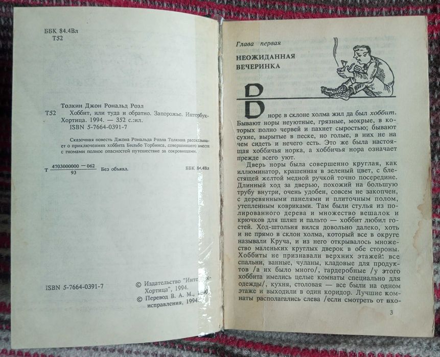 Джон Рональд Роэль Толкин Хоббит или туда и обратно