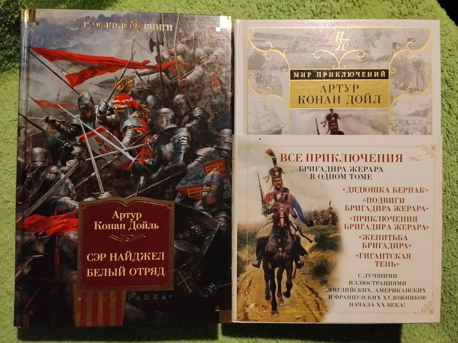 Большие книги.А.К.ДойльСэр Найджел.Белый отряд/Бригадир Жерар и др.