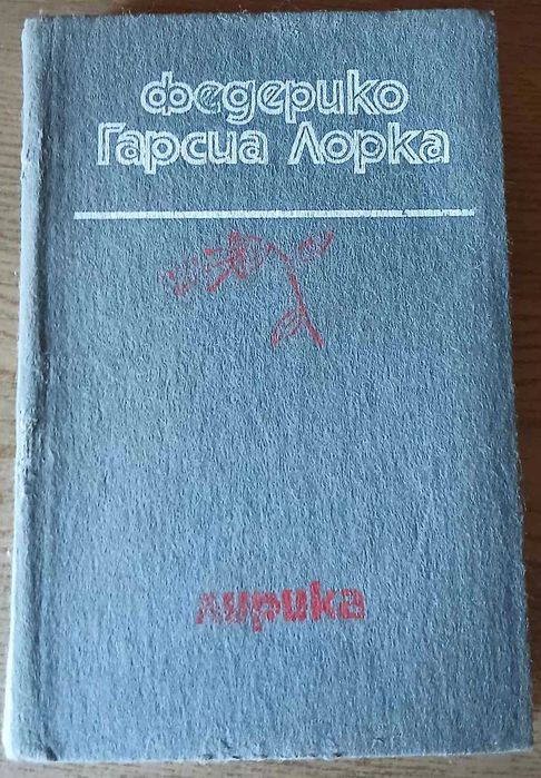 Ф.Г. Гарсия Лорка. Лирика