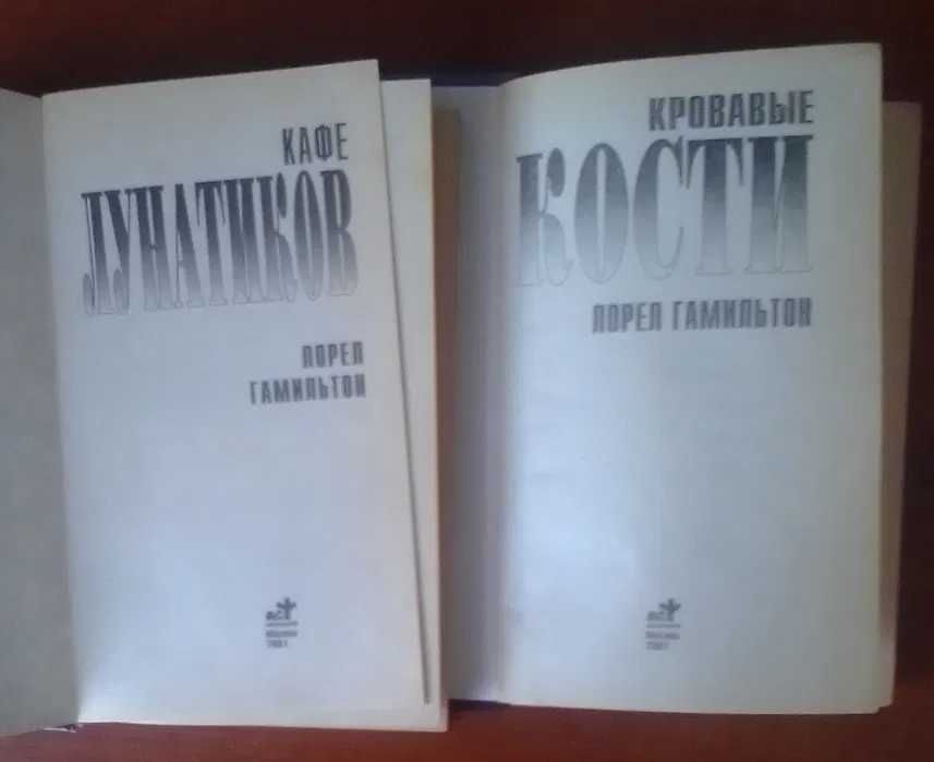 Холод страха. Темный город. Гамильтон, Мак-Кинли, Джеймс