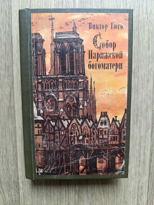 В. Гюго. Собор Парижской Богоматери