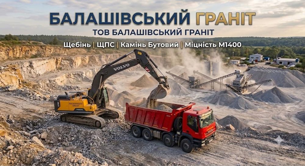 Гранітна продукція від виробника (щебінь,бутовий камінь), (Балашівський карʼєр, Рівненська обл.) — ТОВ «Балашівський граніт»