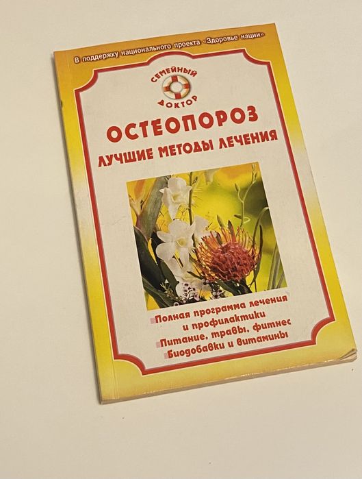 М. Нельсон. Остеопороз лучшие методы лечения