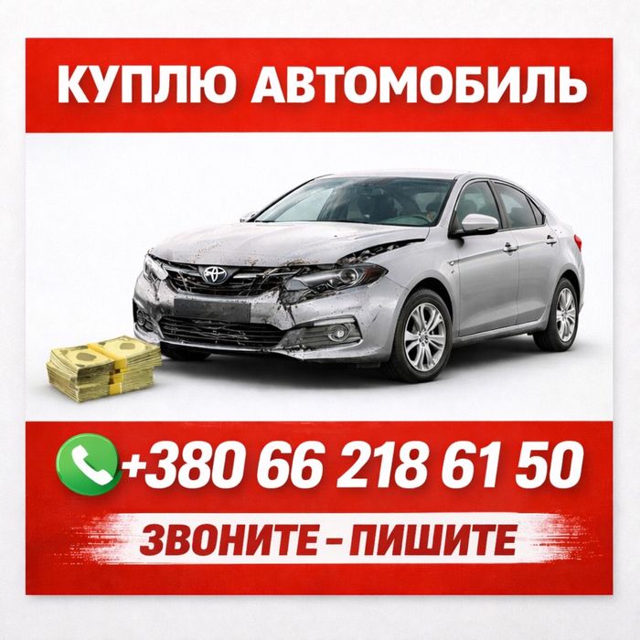 Выкуп авто ,любое состояние.