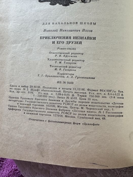 Н. Носов. Приключения Незнайки и его друзей. 1986г.