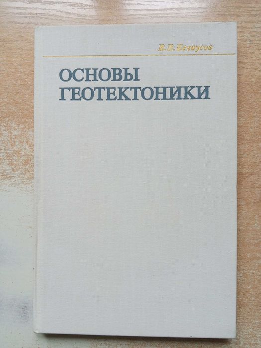 Б. А. Белоусов. Основы геотектоники