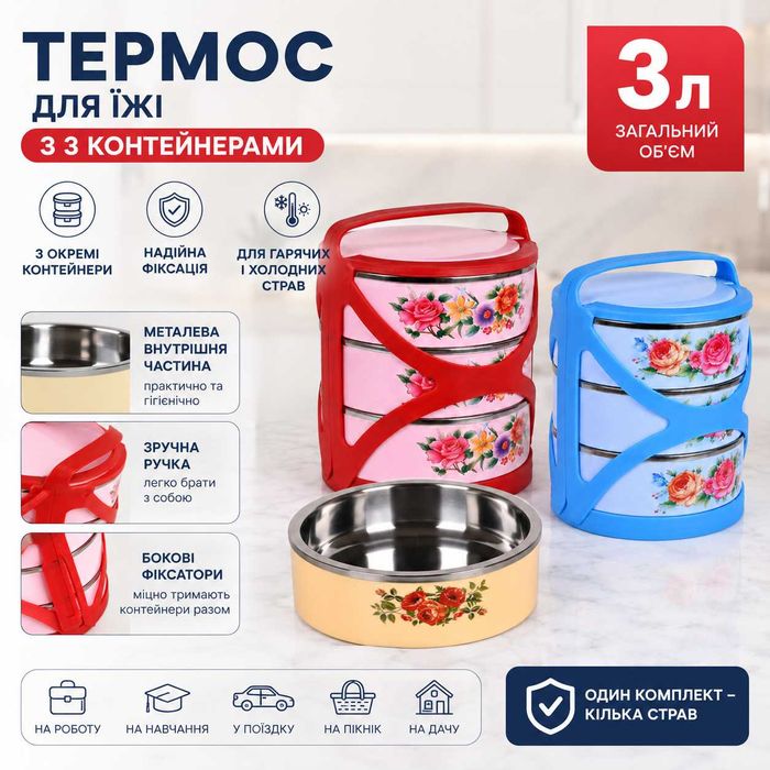 Термос для еды 3 л с 3 контейнерами и металлической колбой пищевой термос-судок с ручкой
