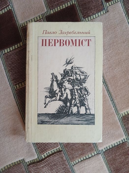 П. Загребельный. Первоміст