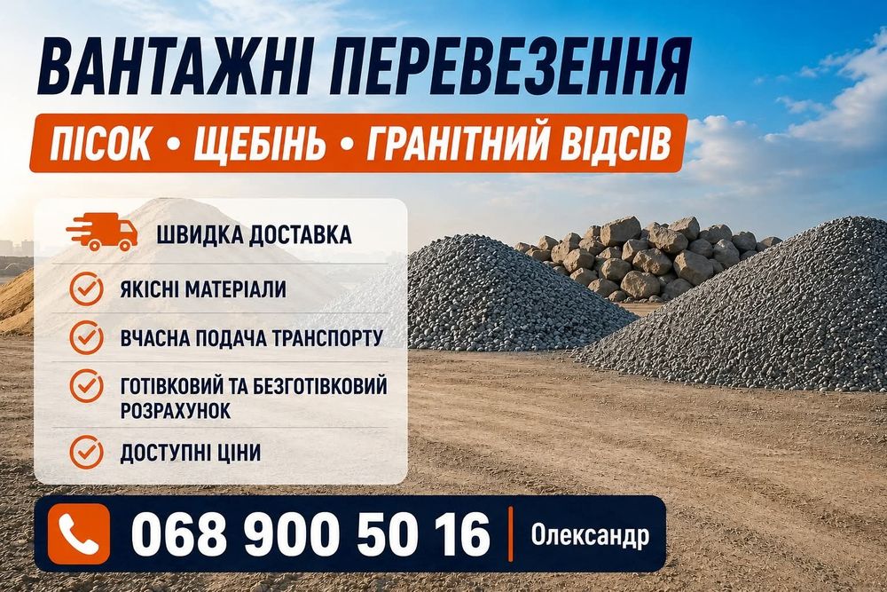Продаж та перевезення пісок, щебінь, гранвідсів. Ромни. Роменський район
