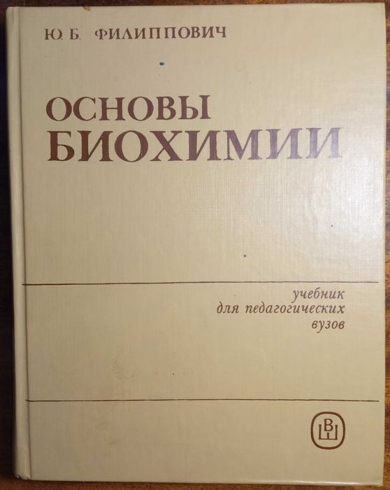 Основы биохимии. Филиппович Ю.Б. Учебник для педагогических вузов.